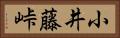 小井藤峠 Horizontal Portrait