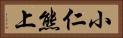 小仁熊上 Horizontal Portrait