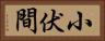 小伏間 Horizontal Portrait