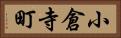 小倉寺町 Horizontal Portrait