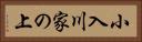 小入川家の上 Horizontal Portrait