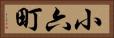 小六町 Horizontal Portrait