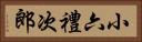 小六禮次郎 Horizontal Portrait