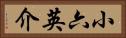 小六英介 Horizontal Portrait