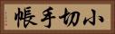 小切手帳 Horizontal Portrait