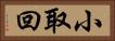 小取回 Horizontal Portrait