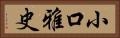 小口雅史 Horizontal Portrait