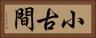小古間 Horizontal Portrait