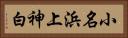 小名浜上神白 Horizontal Portrait