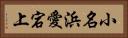 小名浜愛宕上 Horizontal Portrait