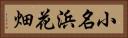 小名浜花畑 Horizontal Portrait