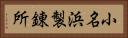 小名浜製錬所 Horizontal Portrait