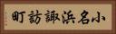 小名浜諏訪町 Horizontal Portrait