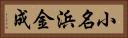 小名浜金成 Horizontal Portrait