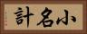 小名計 Horizontal Portrait