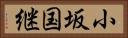 小坂国継 Horizontal Portrait
