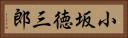 小坂徳三郎 Horizontal Portrait