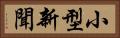 小型新聞 Horizontal Portrait