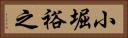 小堀裕之 Horizontal Portrait