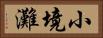 小境灘 Horizontal Portrait