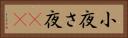 小夜 Horizontal Portrait