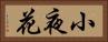 小夜花 Horizontal Portrait
