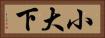 小大下 Horizontal Portrait