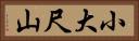 小大尺山 Horizontal Portrait