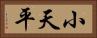 小天平 Horizontal Portrait