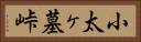 小太ヶ墓峠 Horizontal Portrait