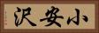 小安沢 Horizontal Portrait