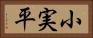 小実平 Horizontal Portrait