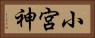 小宮神 Horizontal Portrait
