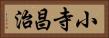 小寺昌治 Horizontal Portrait