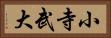 小寺武大 Horizontal Portrait