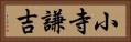 小寺謙吉 Horizontal Portrait