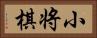 小将棋 Horizontal Portrait