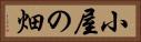 小屋の畑 Horizontal Portrait