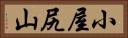 小屋尻山 Horizontal Portrait