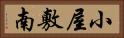 小屋敷南 Horizontal Portrait