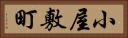 小屋敷町 Horizontal Portrait