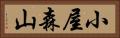 小屋森山 Horizontal Portrait