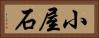 小屋石 Horizontal Portrait