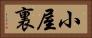 小屋裏 Horizontal Portrait