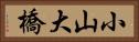 小山大橋 Horizontal Portrait