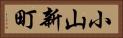 小山新町 Horizontal Portrait