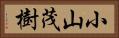 小山茂樹 Horizontal Portrait