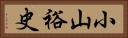 小山裕史 Horizontal Portrait
