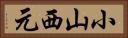 小山西元 Horizontal Portrait