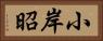 小岸昭 Horizontal Portrait